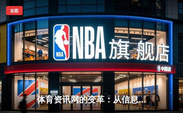 体育资讯网的变革：从信息聚合到沉浸式体验的行业革命