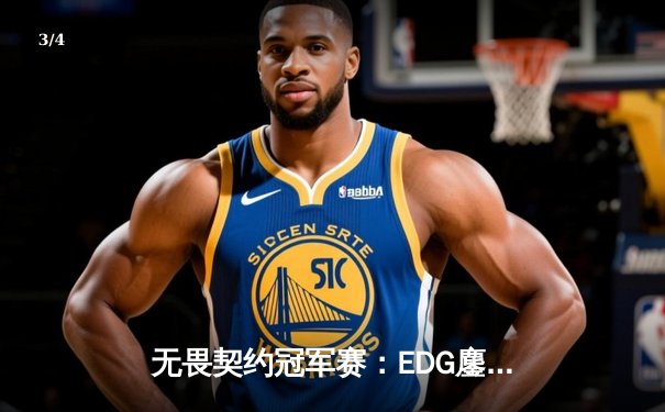 无畏契约冠军赛：EDG鏖战五局力克FPX，勇夺中国赛区首个国际大赛冠军 - 3