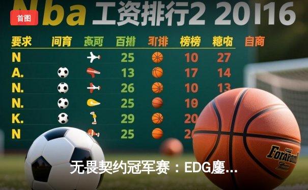 无畏契约冠军赛：EDG鏖战五局力挫FPX，康康决胜局狂砍30杀率队挺进四强