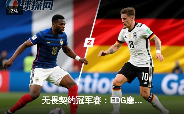 无畏契约冠军赛：EDG鏖战五局力挫FPX，康康决胜局狂砍30杀率队挺进四强 - 2