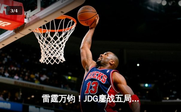 雷霆万钧！JDG鏖战五局险胜T1，369超神贾克斯锁定MSI决赛席位 - 3