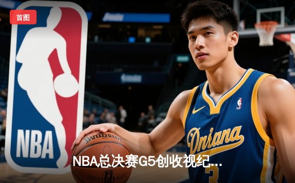 NBA总决赛G5创收视纪录 库里关键三分助勇士逆转夺冠