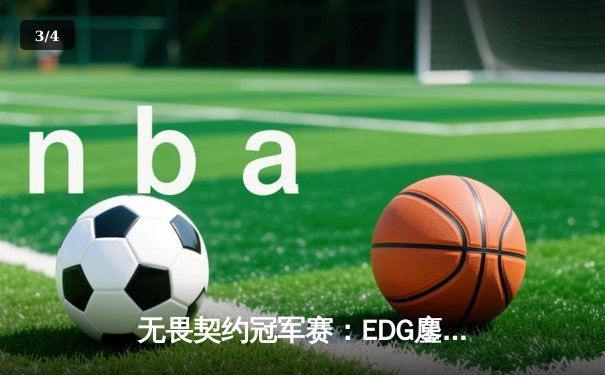 无畏契约冠军赛：EDG鏖战五局险胜FPX，CHICHOO关键局四杀锁定胜局 - 3