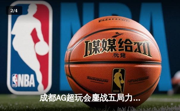成都AG超玩会鏖战五局力克北京WB，一诺孙尚香绝境翻盘锁定胜局 - 2