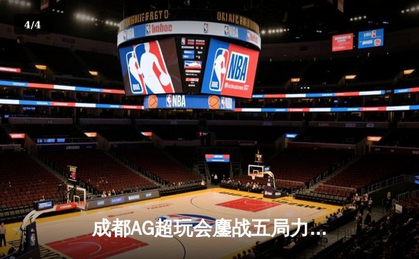 成都AG超玩会鏖战五局力克北京WB，一诺孙尚香绝境翻盘锁定胜局 - 4