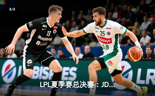 LPL夏季赛总决赛：JDG鏖战五局力克BLG 成功卫冕联赛冠军 - 4