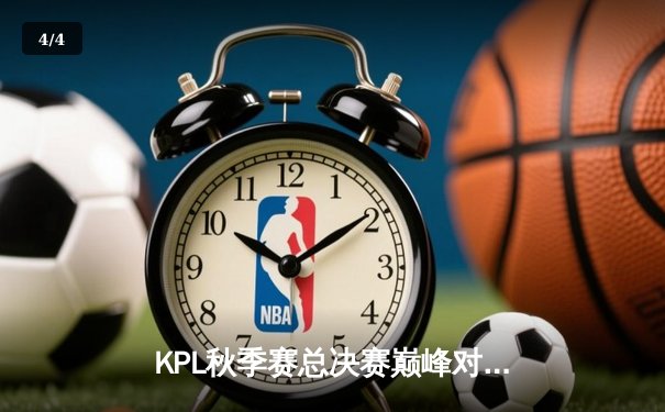 KPL秋季赛总决赛巅峰对决：狼队4:3险胜WB，Fly斩获第七个FMVP创历史 - 4