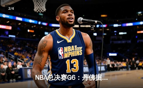 NBA总决赛G6：丹佛掘金队夺得队史首冠，约基奇荣膺FMVP - 2