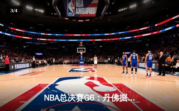 NBA总决赛G6：丹佛掘金队夺得队史首冠，约基奇荣膺FMVP - 3