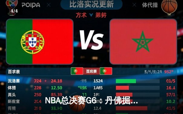 NBA总决赛G6：丹佛掘金队夺得队史首冠，约基奇荣膺FMVP - 4