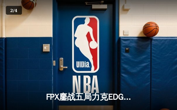FPX鏖战五局力克EDG，翔掌门沙皇主宰生死局 - 2