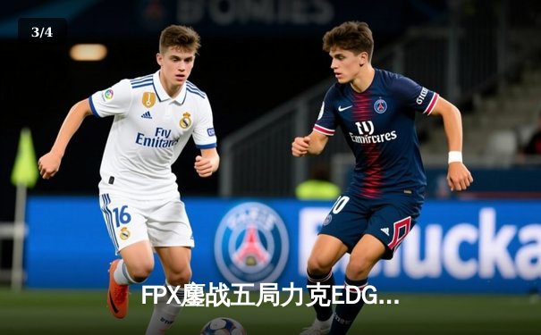 FPX鏖战五局力克EDG，翔掌门沙皇主宰生死局 - 3