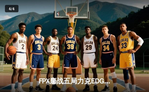 FPX鏖战五局力克EDG，翔掌门沙皇主宰生死局 - 4