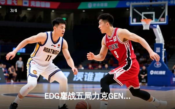 EDG鏖战五局力克GEN，LPL赛区成功会师S12全球总决赛 - 3