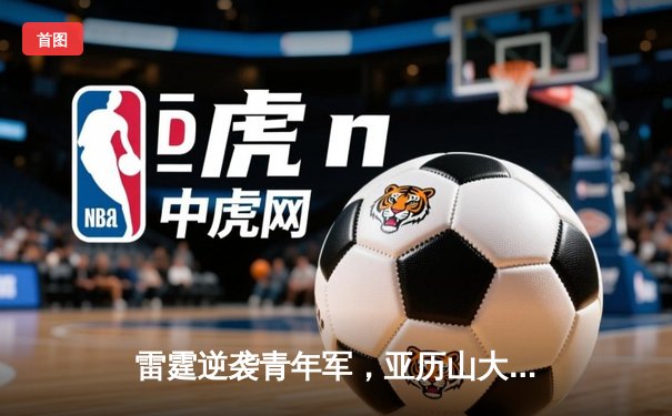 雷霆逆袭青年军，亚历山大狂砍40分助队加时险胜森林狼