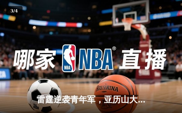 雷霆逆袭青年军，亚历山大狂砍40分助队加时险胜森林狼 - 3