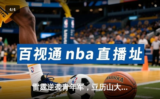 雷霆逆袭青年军，亚历山大狂砍40分助队加时险胜森林狼 - 4