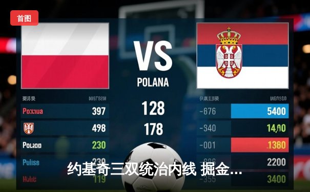 约基奇三双统治内线 掘金G5力克森林狼夺赛点