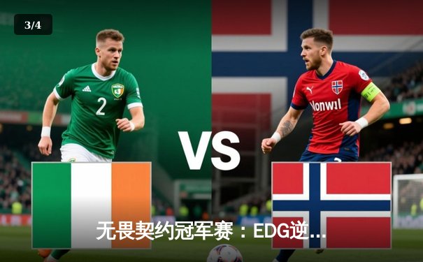 无畏契约冠军赛：EDG逆转FPX，康康狂砍47杀率队斩获开门红 - 3