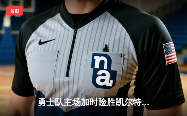 勇士队主场加时险胜凯尔特人，库里狂砍45分创纪录