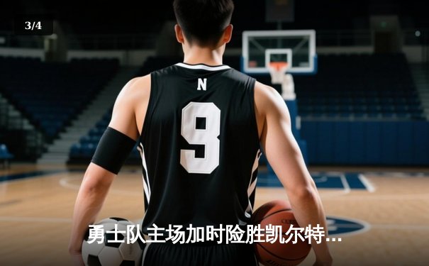 勇士队主场加时险胜凯尔特人，库里狂砍45分创纪录 - 3