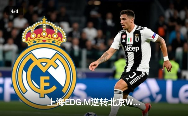 上海EDG.M逆转北京WB豪取六连胜，KPL夏季赛S组再掀风云 - 4