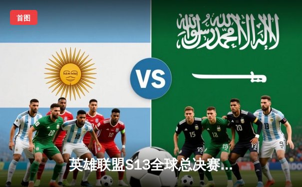 英雄联盟S13全球总决赛：SKT T1力克JDG夺冠，Faker再创传奇