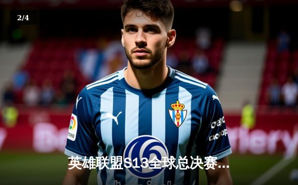 英雄联盟S13全球总决赛：SKT T1力克JDG夺冠，Faker再创传奇 - 2