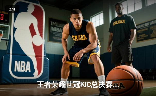 王者荣耀世冠KIC总决赛：成都AG超玩会鏖战七局终夺冠，一诺斩获FMVP - 2