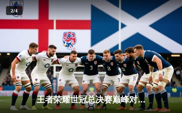 王者荣耀世冠总决赛巅峰对决：成都AG超玩会4-3险胜重庆狼队，暖阳FMVP实至名归 - 2