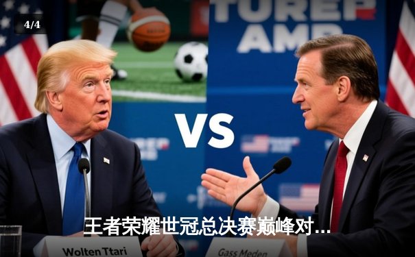 王者荣耀世冠总决赛巅峰对决：成都AG超玩会4-3险胜重庆狼队，暖阳FMVP实至名归 - 4