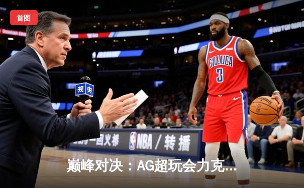 巅峰对决：AG超玩会力克狼队，斩获2024KPL春季赛总冠军