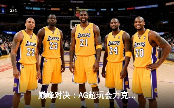 巅峰对决：AG超玩会力克狼队，斩获2024KPL春季赛总冠军 - 2