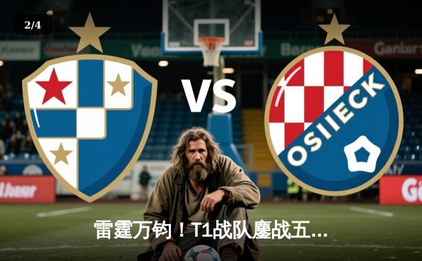 雷霆万钧！T1战队鏖战五局问鼎《英雄联盟》全球总决赛冠军 - 2