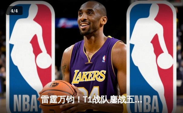 雷霆万钧！T1战队鏖战五局问鼎《英雄联盟》全球总决赛冠军 - 4