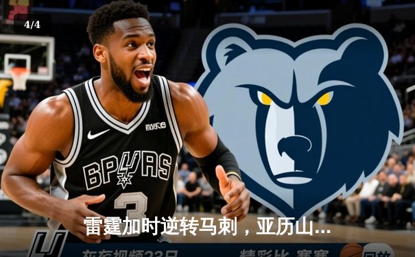 雷霆加时逆转马刺，亚历山大狂砍42分创赛季新高 - 4