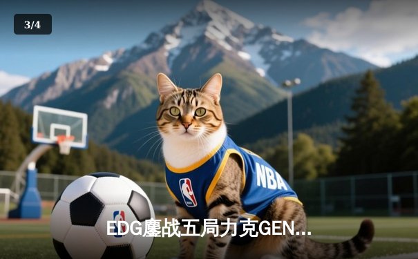 EDG鏖战五局力克GEN，LPL赛区锁定S13总决赛席位 - 3