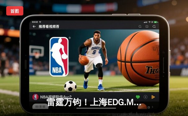 雷霆万钧！上海EDG.M让二追三逆袭北京WB，钎城公孙离决胜团战定乾坤