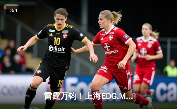 雷霆万钧！上海EDG.M让二追三逆袭北京WB，钎城公孙离决胜团战定乾坤 - 3