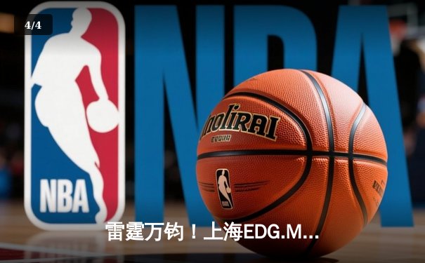 雷霆万钧！上海EDG.M让二追三逆袭北京WB，钎城公孙离决胜团战定乾坤 - 4