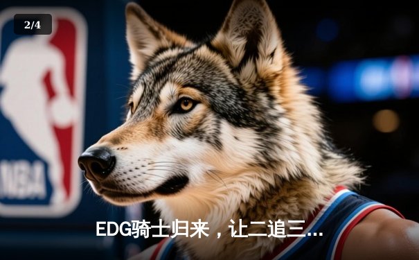 EDG骑士归来，让二追三问鼎2023英雄联盟季中冠军赛 - 2