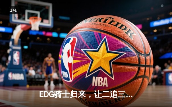 EDG骑士归来，让二追三问鼎2023英雄联盟季中冠军赛 - 3