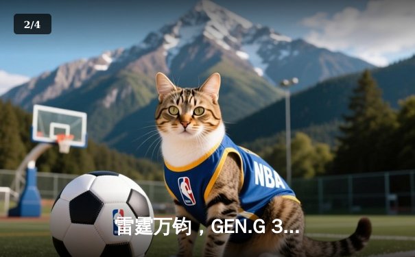 雷霆万钧，GEN.G 3-0横扫T1，昂首挺进2024LCK夏季赛决赛 - 2