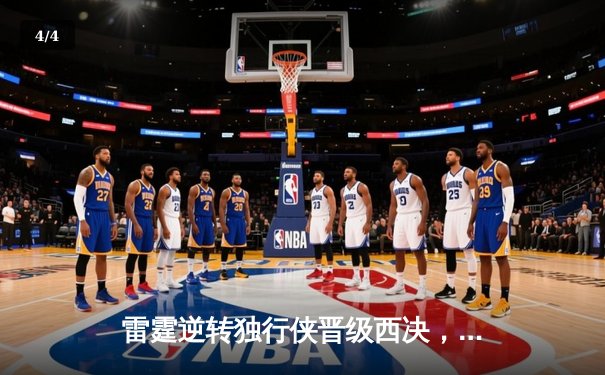 雷霆逆转独行侠晋级西决，亚历山大36分率队完成17分大逆转 - 4