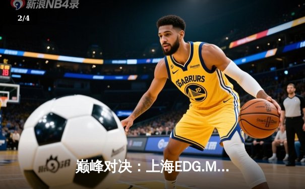 巅峰对决：上海EDG.M鏖战五局险胜北京WB，锁定KPL春季赛季后赛席位 - 2
