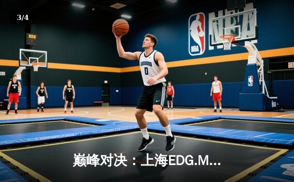 巅峰对决：上海EDG.M鏖战五局险胜北京WB，锁定KPL春季赛季后赛席位 - 3