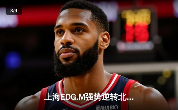 上海EDG.M强势逆转北京WB，雷霆杯总决赛上演让二追三奇迹 - 3