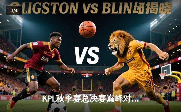 KPL秋季赛总决赛巅峰对决：狼队4:3险胜eStarPro，Fly斩获FMVP - 4