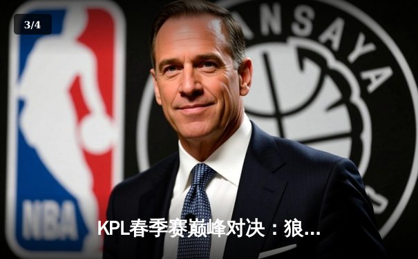 KPL春季赛巅峰对决：狼队让二追四逆转AG超玩会，Fly关羽决胜局定乾坤 - 3