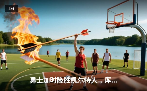 勇士加时险胜凯尔特人，库里狂砍45分率队夺赛点 - 4